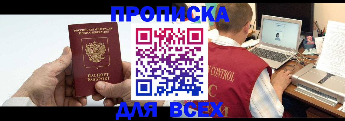 купить прописку в Новошахтинске