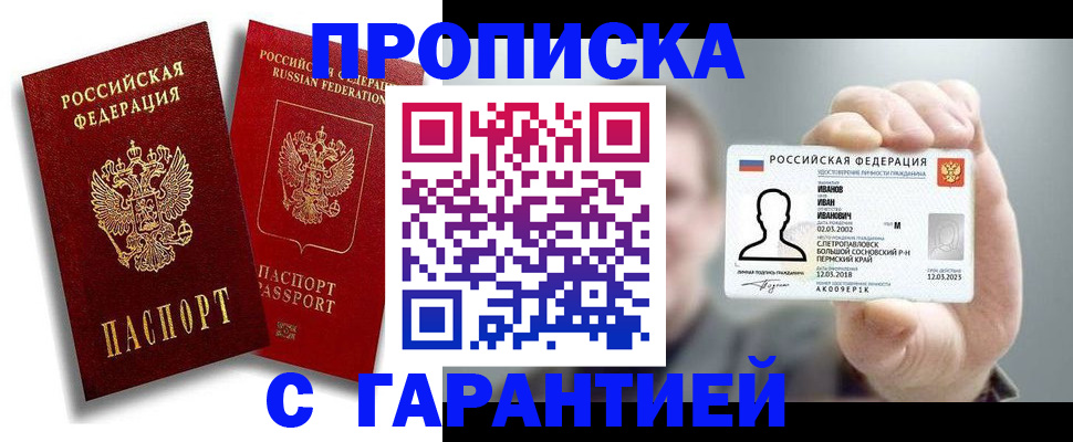 прописка штамп в Новошахтинске